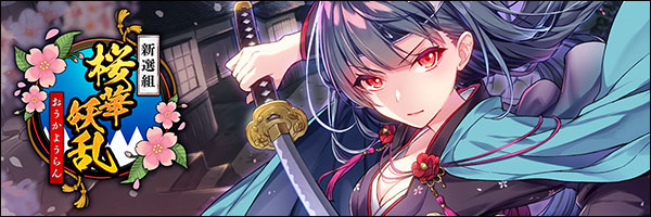 新選組～桜華妖乱～