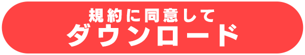 ダウンロード
