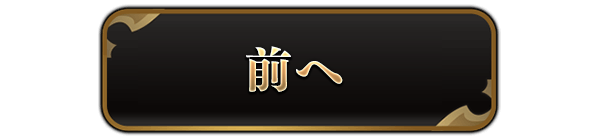 前へ