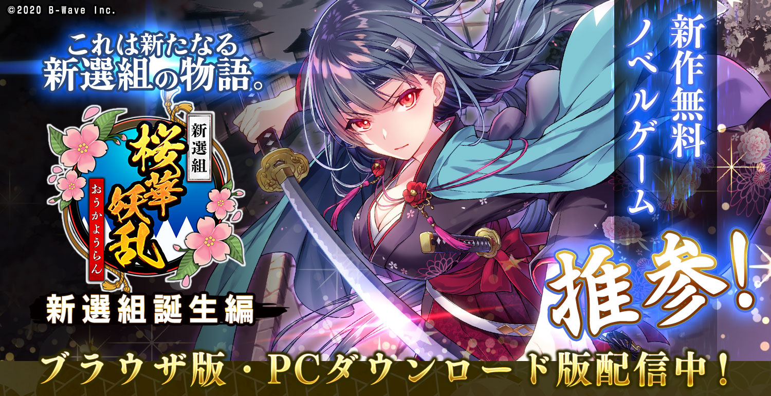 新選組 ～桜華妖乱　メインビジュアル